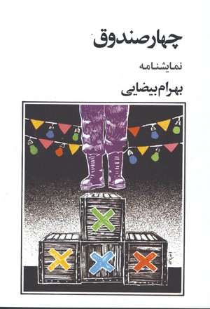 چهار صندوق