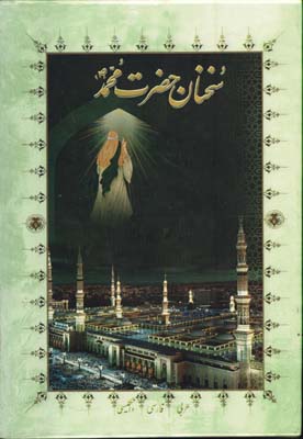 سخنان حضرت محمد (ص) وزيري گلاسه قابدار/2زبانه