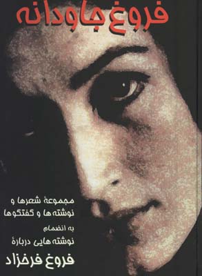 فروغ جاودانه وزيري/گ