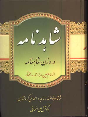 شاهدنامه دروزن شاهنامه