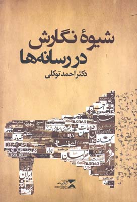 شيوه نگارش در رسانه ها