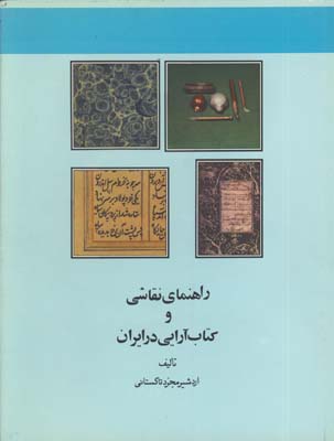راهنماي نقاشي و كتاب آرايي در ايران