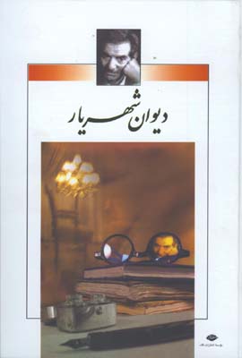 ديوان شهريار وزيري قابدار/2جلدي