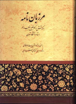 مرزبان نامه-خطيب رهبر