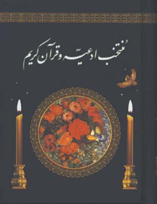 منتخب ادعيه و قرآن كريم جيبي/گ