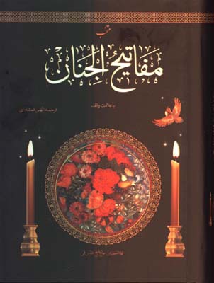 منتخب مفاتيح الجنان/جيبي