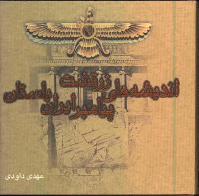 انديشه هاي زرتشت/گ/جيبي