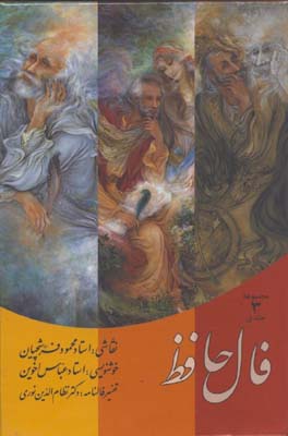 فال حافظ كارتي جيبي/3جلدي قابدار