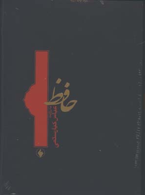 حافظ به روايت كيارستمي(جيبي)