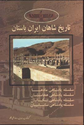 تاريخ شاهان ايران باستان(دوره4جلدي باقاب جيبي)