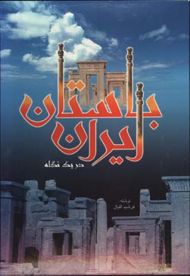 ايران باستان در يك نگاه(رحلي با قاب)