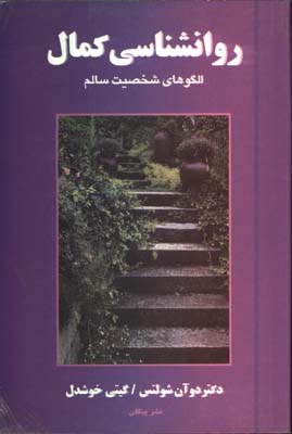 روانشناسي كمال