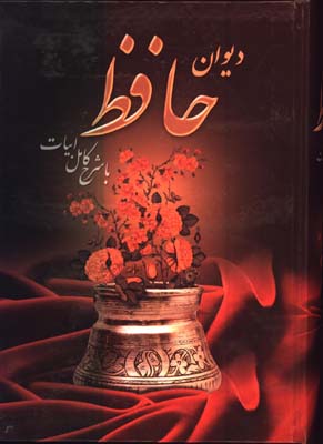 ديوان حافظ با شرح كامل ابيات /وزيري قابدار