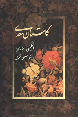 گلستان سعدي وزيري گلاسه/2 زبانه