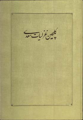 گلچين غزليات سعدي وزيري با جعبه