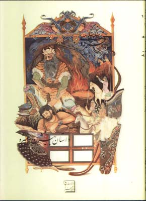 پنج گنج فردوسي /بيژن و منيژه