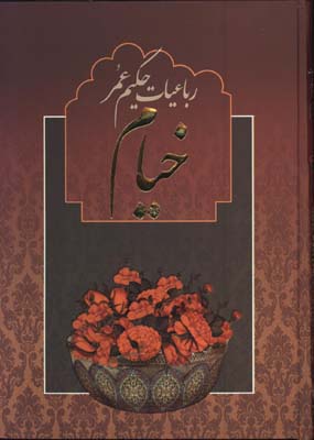 رباعيات خيام وزيري تحرير