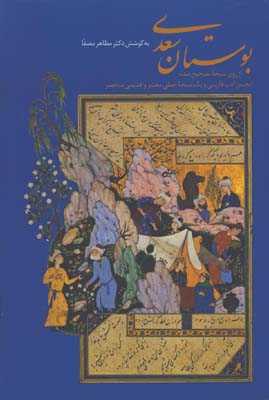بوستان سعدي وزيري گلاسه قابدار