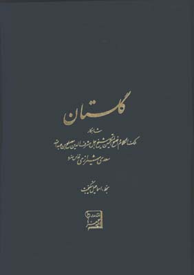 گلستان سعدي سلحشور وزيري جعبه دار