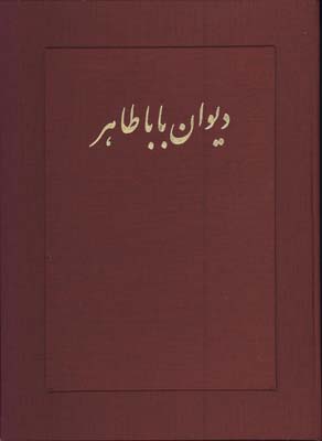 ديوان باباطاهر وزيري جعبه دار