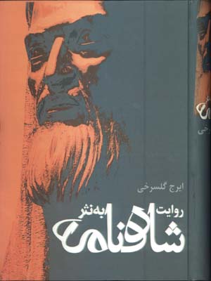روايت شاهنامه به نثر-گلسرخي