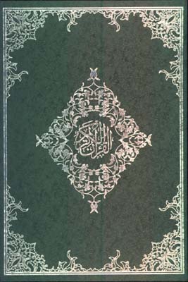 قرآن كريم-طاهرخوشنويس رحلي گلاسه قابدار