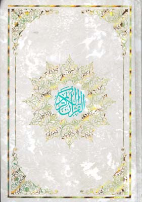 قرآن كريم وزيري قابدار خوشنويس