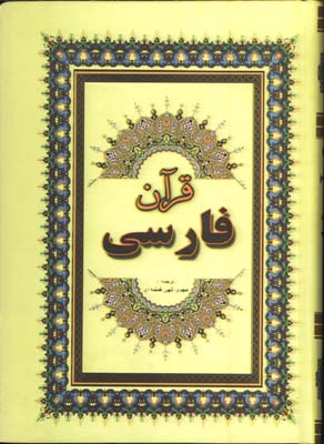 قرآن فارسي وزيري
