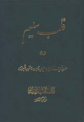 قلب سليم
