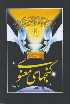 گنجهاي معنوي /ج 2/رقعي