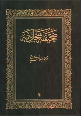 صحيفه سجاديه وزيري آيتي/گ