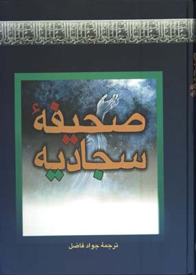 صحيفه سجاديه وزيري
