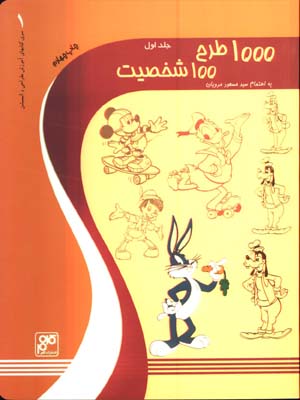 1000 طرح100 شخصيت(ج1)