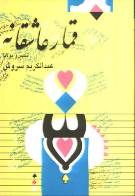قمارعاشقانه شمس ومولانا