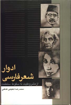 ادوار شعرفارسي