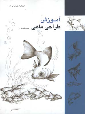 آموزش طراحي ماهي