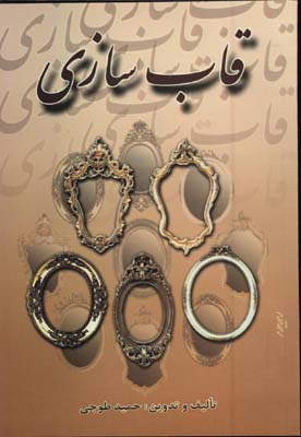 قاب سازي