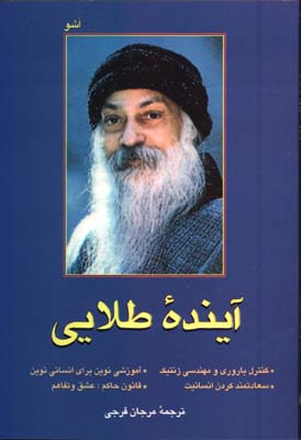 آينده طلايي