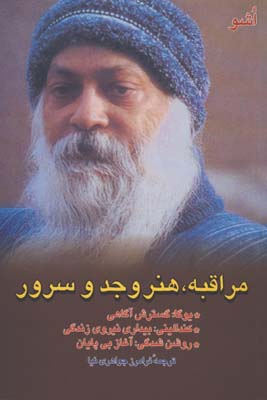 مراقبه هنروجدوسرور