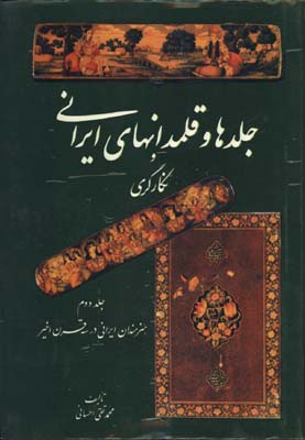 جلدها وقلمدانهاي ايراني ونگارگري ج2/گ
