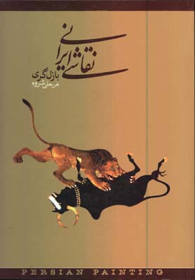 نقاشي ايراني(بازل گري)