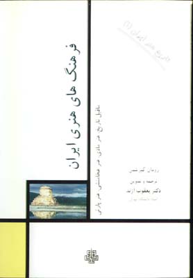 فرهنگ هاي هنري ايران(تاريخ هنرايران 1)