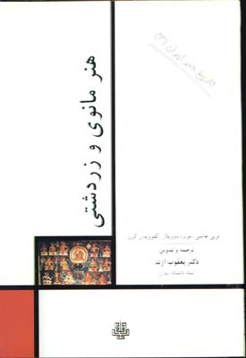 هنرمانوي وزردشتي(تاريخ هنرايران 3)
