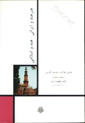 هنر هند و ايراني-هندواسلامي(تاريخ هنر ايران4)