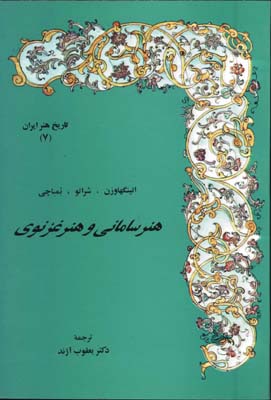 هنرساماني وهنر غزنوي(تاريخ هنر ايران7)