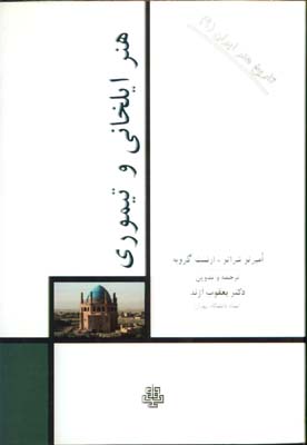 هنرايلخاني وتيموري(تاريخ هنر ايران9)