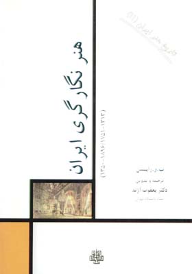 هنرنگارگري ايران(تاريخ هنر ايران11)