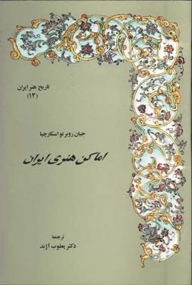 اماكن هنري ايران(تاريخ هنر ايران12)