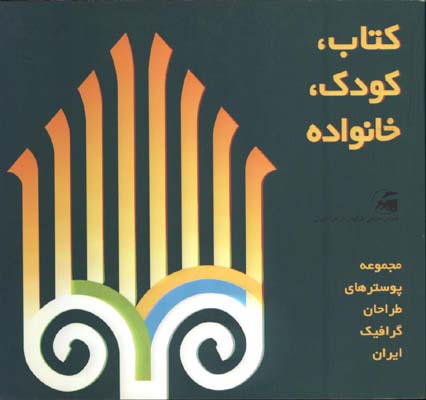 كتاب،كودك ،خانواده/مجموعه پوستر