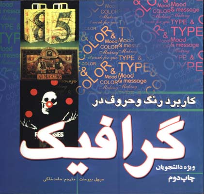 كاربرد رنگ وحروف درگرافيك